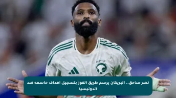 نصر ساحق.. البريكان يرسم طريق الفوز بتسجيل أهداف حاسمة ضد إندونيسيا